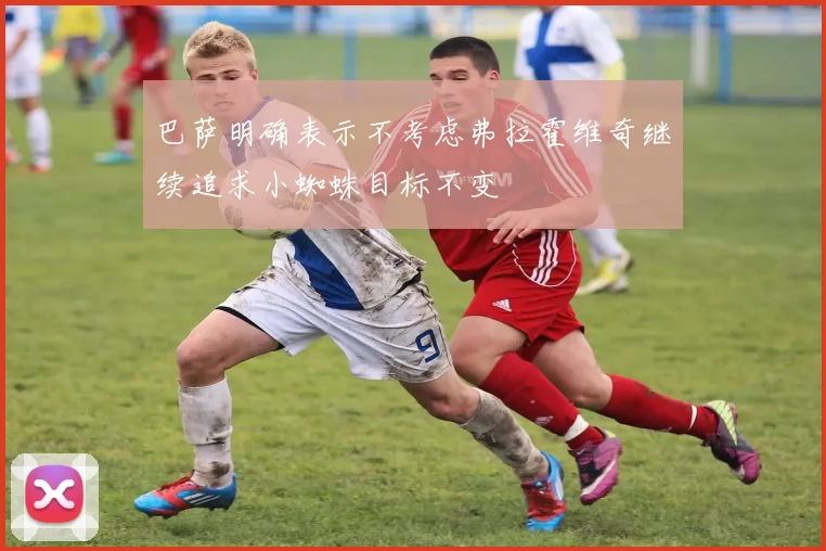 巴萨明确表示不考虑弗拉霍维奇继续追求小蜘蛛目标不变