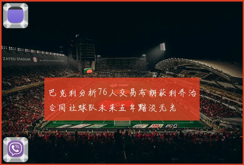 巴克利分析76人交易布朗获利乔治合同让球队未来五年黯淡无光