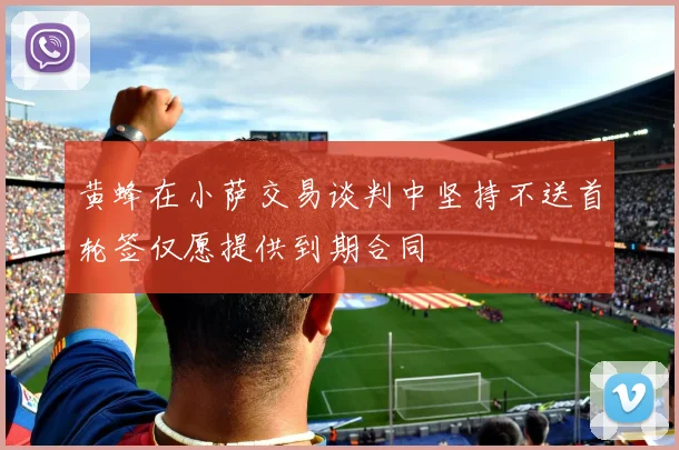 黄蜂在小萨交易谈判中坚持不送首轮签仅愿提供到期合同
